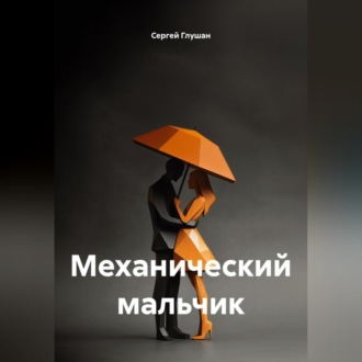 Обложка книги «Механический мальчик»