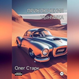 Обложка книги «Приключения Тынчика»