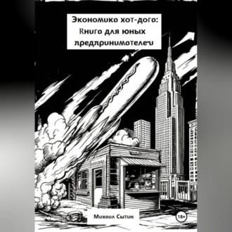 Обложка книги «Экономика хот-дога: Учебник для юного предпринимателя»