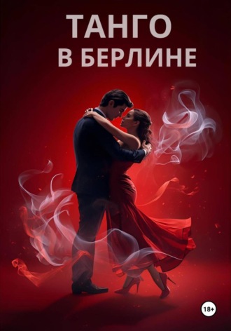 Обложка книги «ТАНГО В БЕРЛИНЕ»