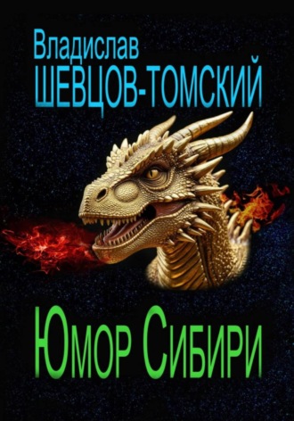Обложка книги «Юмор Сибири»