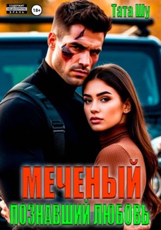 Обложка книги «Меченый. Познавший любовь»