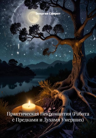 Энергия Сфирот. Память как мост: этический путь к предкам