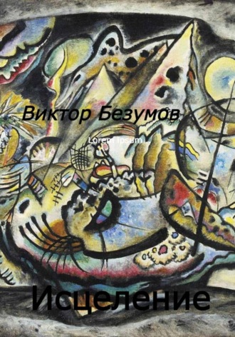 Исцеление. Виктор Безумов