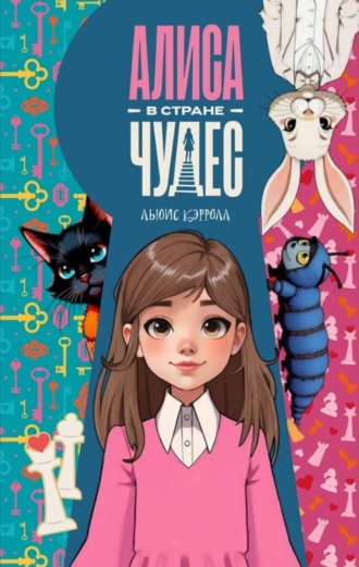 Обложка книги «Алиса в стране чудес»