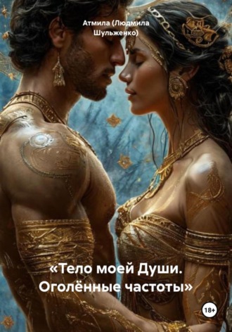 Обложка книги ««Тело моей Души. Оголённые частоты»»