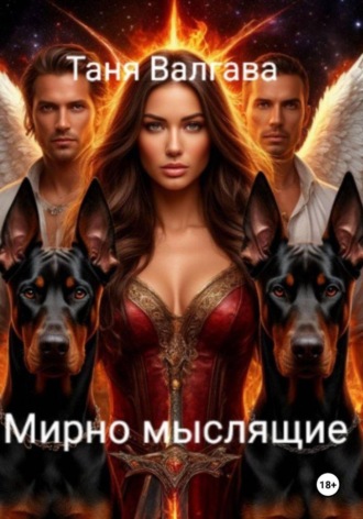 Обложка книги «Мирно мыслящие»