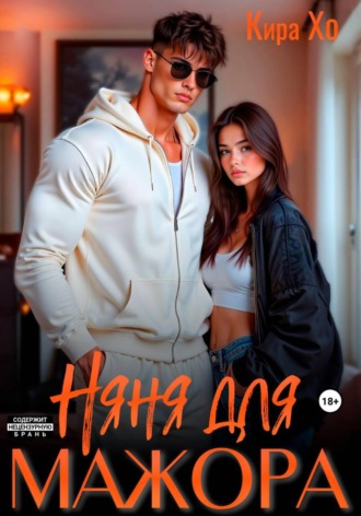 Няня для мажора. 