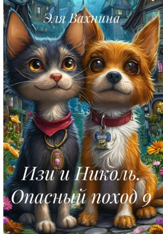 Обложка книги «Изи и Николь. Опасный поход 9»