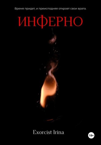 Инферно. 