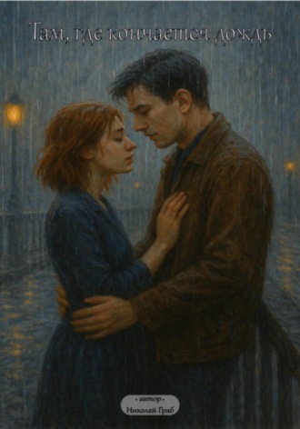 Обложка книги «Там, где кончается дождь»