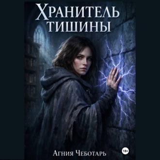 Обложка книги «Хранитель тишины»