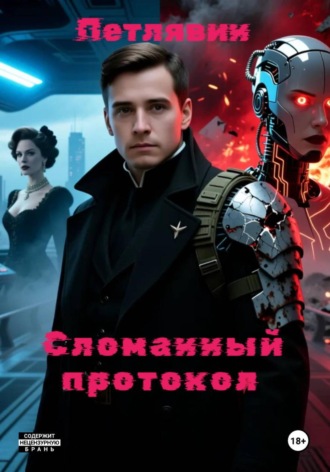 Сломанный протокол. 