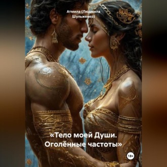 Обложка книги ««Тело моей Души. Оголённые частоты»»