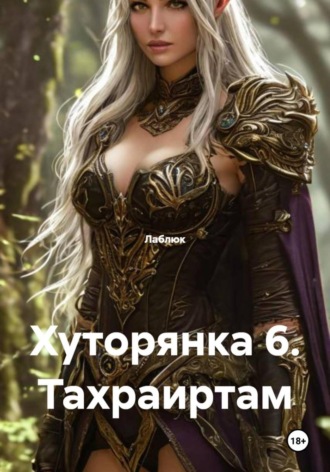Обложка книги «Хуторянка 6. Тахраиртам»