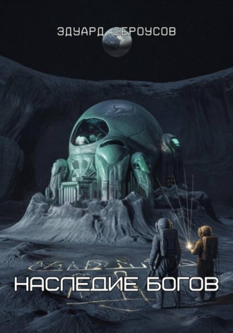 Обложка книги «Наследие богов»