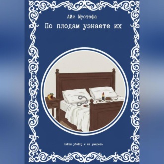 Обложка книги «По плодам узнаете их»
