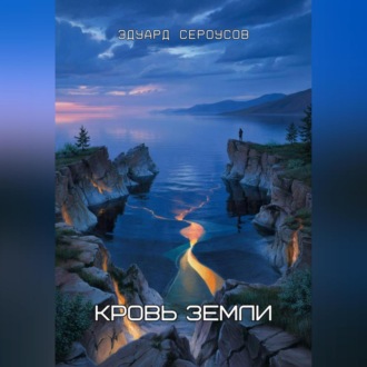 Обложка книги «Кровь Земли»