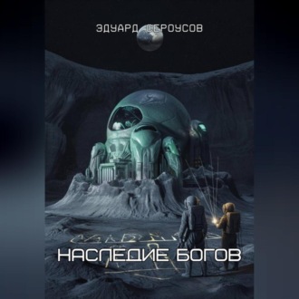 Обложка книги «Наследие богов»