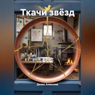 Обложка книги «Ткачи звёзд»
