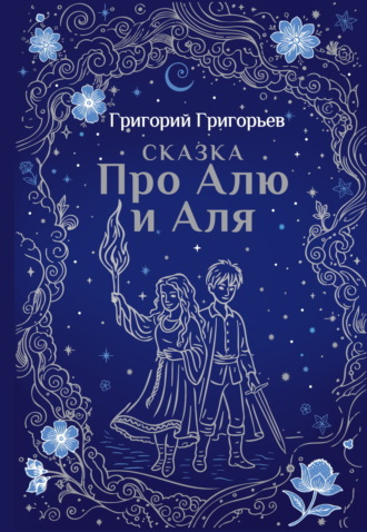 Обложка книги «Сказка про Алю и Аля»