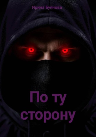 Ирина Сергеевна Буянова. По ту сторону