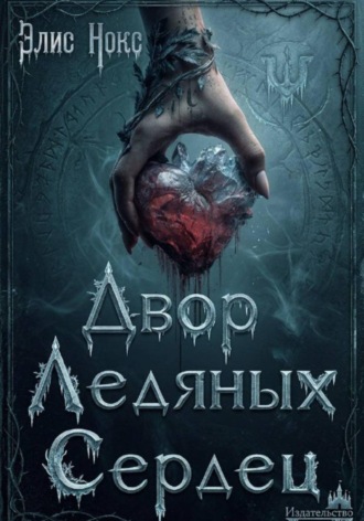 Обложка книги «Двор Ледяных Сердец»