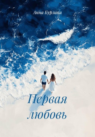 Обложка книги «Первая любовь»