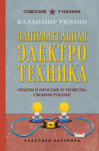 Обложка книги «Занимательная электротехника. Опыты и простые устройства своими руками»