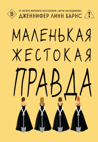 Обложка книги «Маленькая жестокая правда»