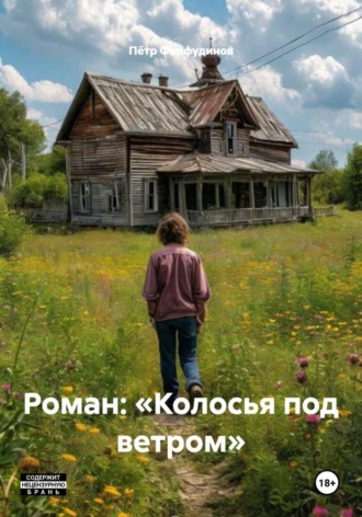 . Роман: «Колосья под ветром»