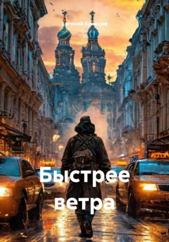 Обложка книги «Быстрее ветра»