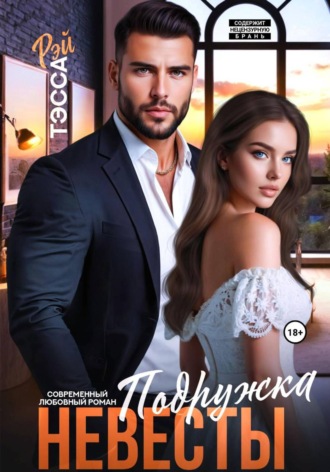Подружка невесты. Проклятие босса. Тэсса Рэй