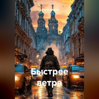 Обложка книги «Быстрее ветра»