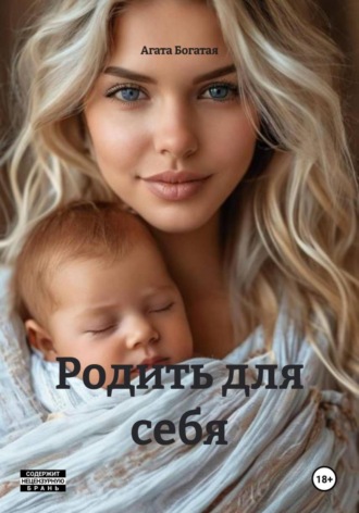 Родить для себя. Агата Богатая