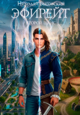 Эфирейт. Второй шанс. Николай Выговский