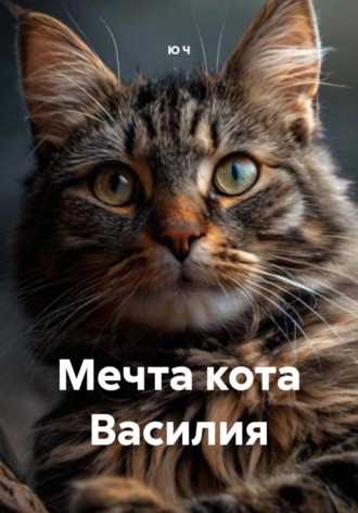 Ю Ч. Мечта кота Василия