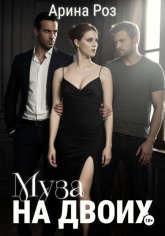 Муза на двоих. 