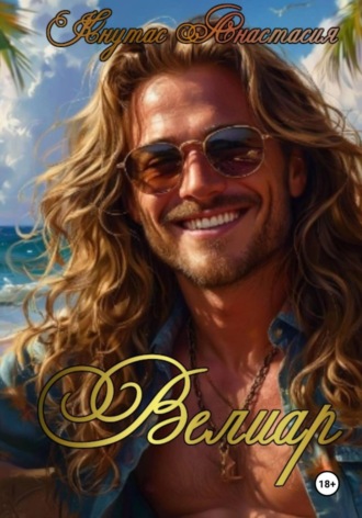 Обложка книги «Велиар»