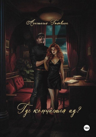 Где кончается ад?. Анастасия Головина