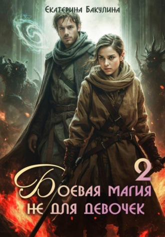 Обложка книги «Боевая магия не для девочек – 2»