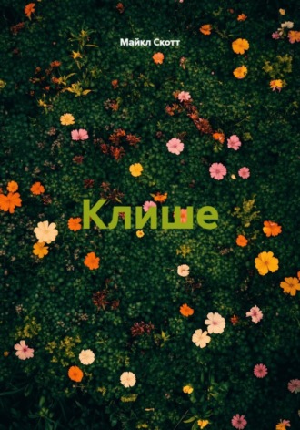 Майкл Скотт. Клише