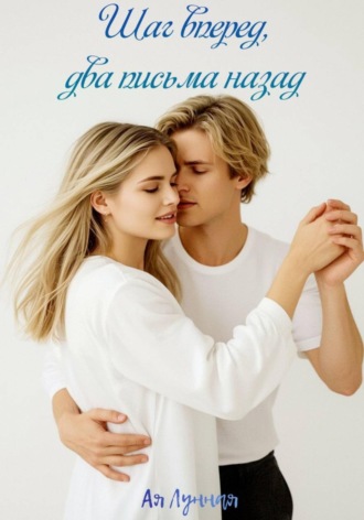 Ая Лунная. Шаг вперед, два письма назад