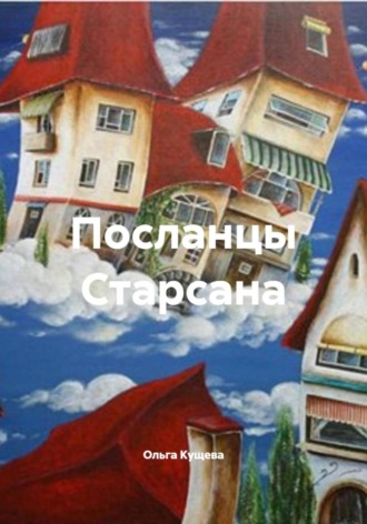 Посланцы Старсана. 