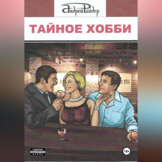Обложка книги «ТАЙНОЕ ХОББИ»