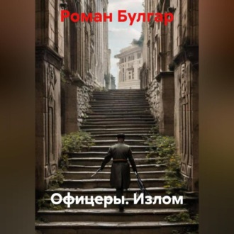 Обложка книги «Офицеры. Излом»