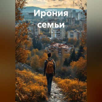 Обложка книги «Ирония семьи»