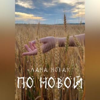 Обложка книги «По новой»