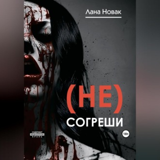 Обложка книги «(Не) согреши»