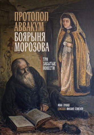Обложка книги «Протопоп Аввакум. Боярыня Морозова: три забытых повести»